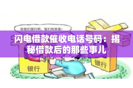 闪电借款催收电话号码：揭秘借款后的那些事儿