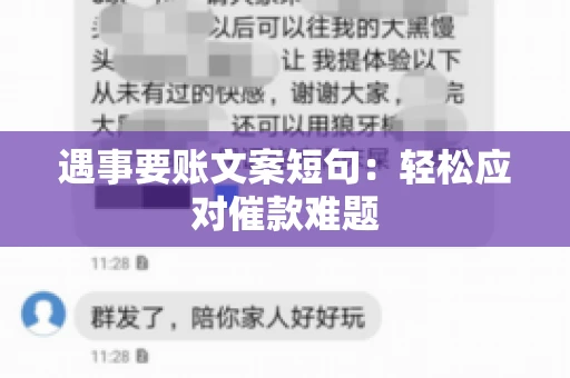 遇事要账文案短句：轻松应对催款难题