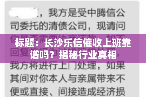 标题：长沙乐信催收上班靠谱吗？揭秘行业真相